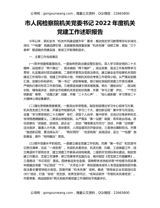 市人民检察院机关党委书记2022年度机关党建工作述职报告