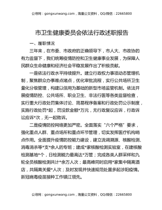 市卫生健康委员会依法行政述职报告