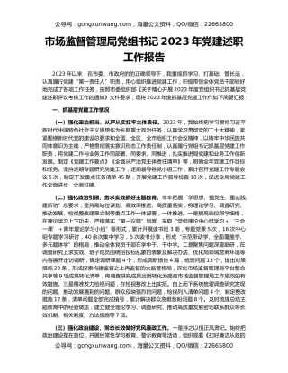 市场监督管理局党组书记2023年党建述职工作报告