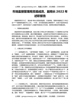 市场监督管理局党组成员、副局长2022年述职报告