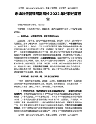 市场监督管理局副局长2022年述职述廉报告