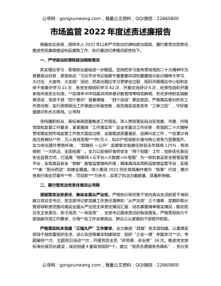 市场监管2022年度述责述廉报告