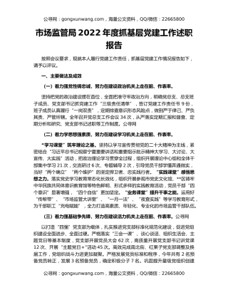 市场监管局2022年度抓基层党建工作述职报告