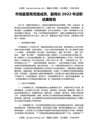 市场监管局党组成员、副局长2022年述职述廉报告