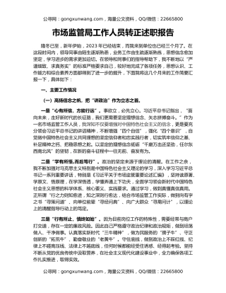 市场监管局工作人员转正述职报告