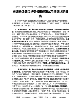 市妇幼保健院党委书记任职试用期满述职报告