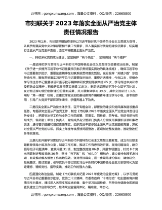 市妇联关于2023年落实全面从严治党主体责任情况报告