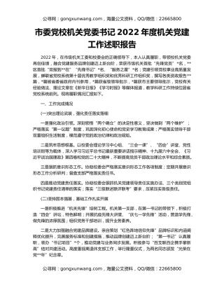 市委党校机关党委书记2022年度机关党建工作述职报告