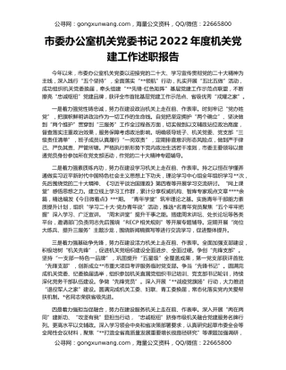 市委办公室机关党委书记2022年度机关党建工作述职报告