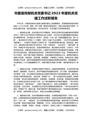 市委宣传部机关党委书记2022年度机关党建工作述职报告