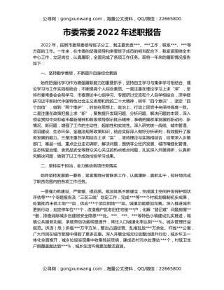 市委常委2022年述职报告