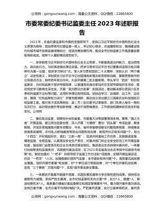 市委常委纪委书记监委主任2023年述职报告