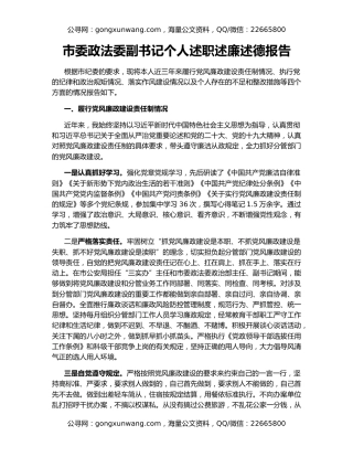 市委政法委副书记个人述职述廉述德报告
