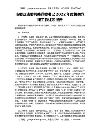市委政法委机关党委书记2022年度机关党建工作述职报告