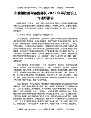市委组织部常务副部长2022年平安建设工作述职报告