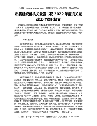 市委组织部机关党委书记2022年度机关党建工作述职报告