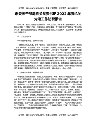 市委老干部局机关党委书记2022年度机关党建工作述职报告