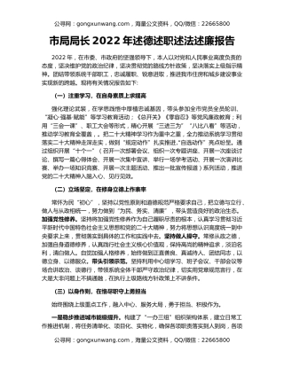 市局局长2022年述德述职述法述廉报告