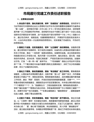 市局履行党建工作责任述职报告