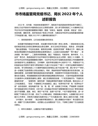 市市场监管局党组书记、局长2022年个人述职报告