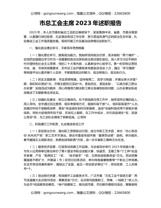市总工会主席2023年述职报告