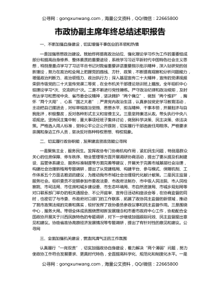 市政协副主席年终总结述职报告