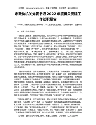市政协机关党委书记2022年度机关党建工作述职报告