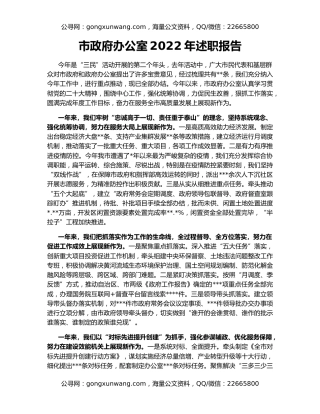 市政府办公室2022年述职报告