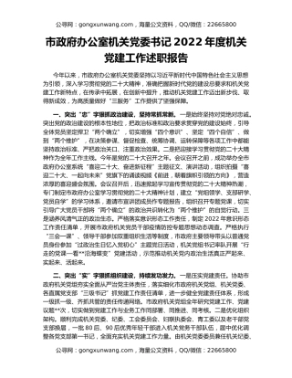 市政府办公室机关党委书记2022年度机关党建工作述职报告