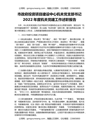 市政府投资项目建设中心机关党支部书记2022年度机关党建工作述职报告