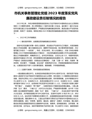 市机关事务管理处党组2023年度落实党风廉政建设责任制情况的报告
