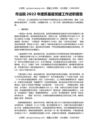 市法院2022年度抓基层党建工作述职报告