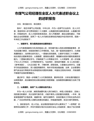 市煤气公司经理在全区人大代表述职会议上的述职报告