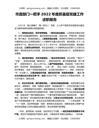 市直部门一把手2022年度抓基层党建工作述职报告
