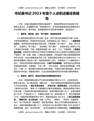 市纪委书记2023年度个人述职述廉述责报告