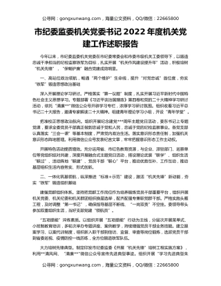 市纪委监委机关党委书记2022年度机关党建工作述职报告