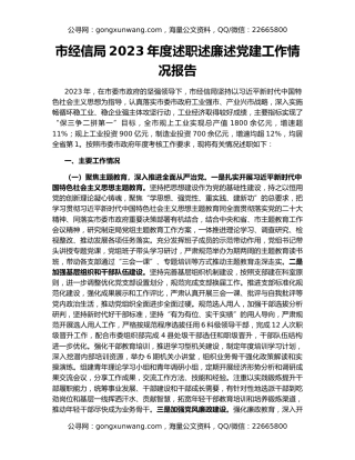 市经信局2023年度述职述廉述党建工作情况报告