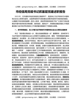 市经信局党组书记抓基层党建述职报告