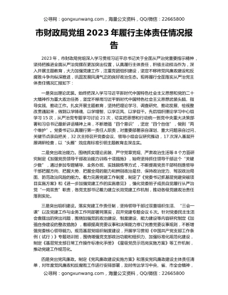 市财政局党组2023年履行主体责任情况报告
