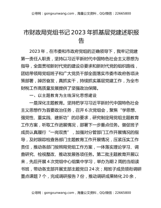 市财政局党组书记2023年抓基层党建述职报告
