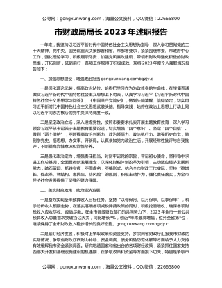 市财政局局长2023年述职报告