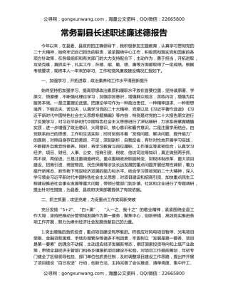 常务副县长述职述廉述德报告