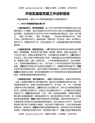 开发区基层党建工作述职报告