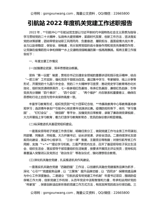 引航站2022年度机关党建工作述职报告