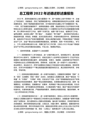 总工程师2022年述德述职述廉报告