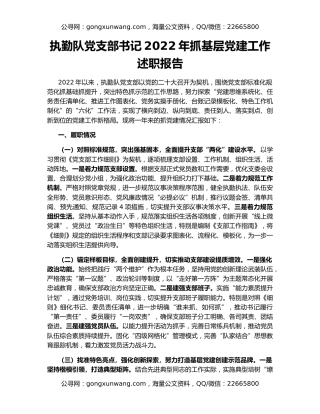 执勤队党支部书记2022年抓基层党建工作述职报告