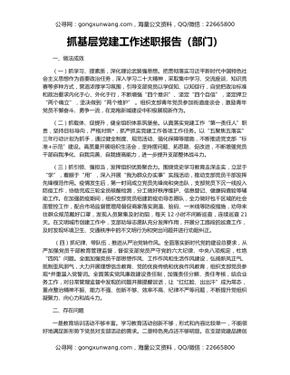 抓基层党建工作述职报告（部门）