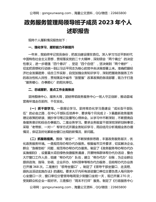 政务服务管理局领导班子成员2023年个人述职报告