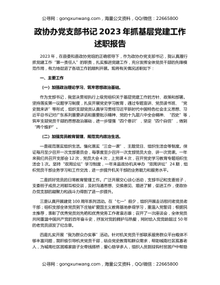 政协办党支部书记2023年抓基层党建工作述职报告