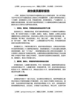 政协委员履职报告